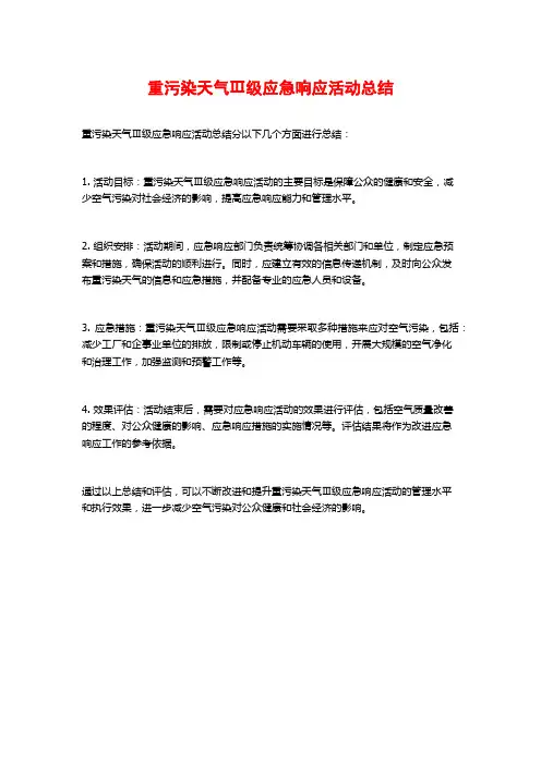 重污染天气Ⅲ级应急响应活动总结