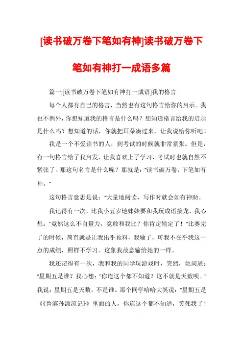 [读书破万卷下笔如有神]读书破万卷下笔如有神打一成语多篇