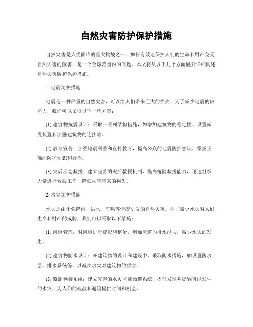 自然灾害防护保护措施