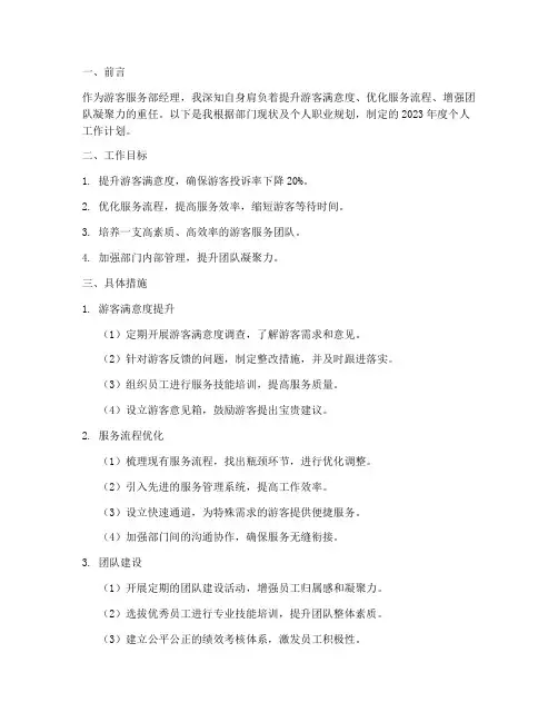 游客服务部经理个人工作计划范文