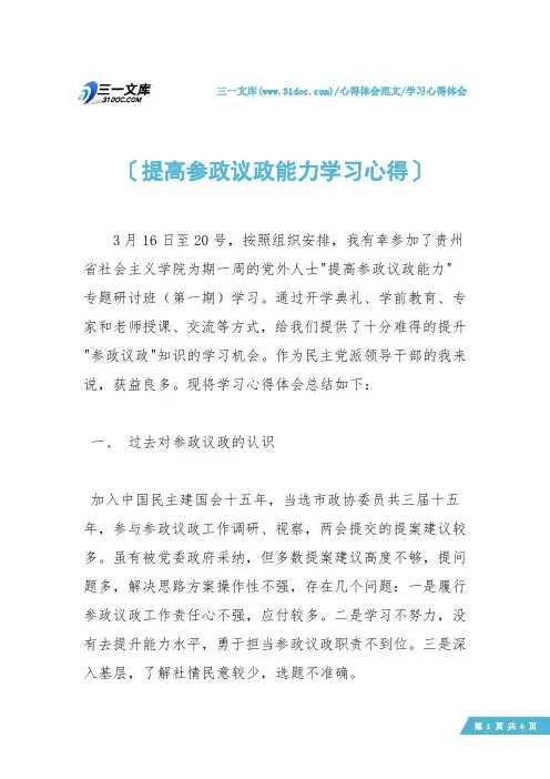 【学习心得体会】提高参政议政能力学习心得