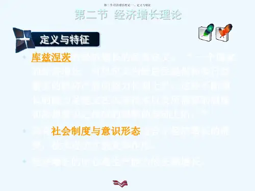 第九章之二_经济增长理论
