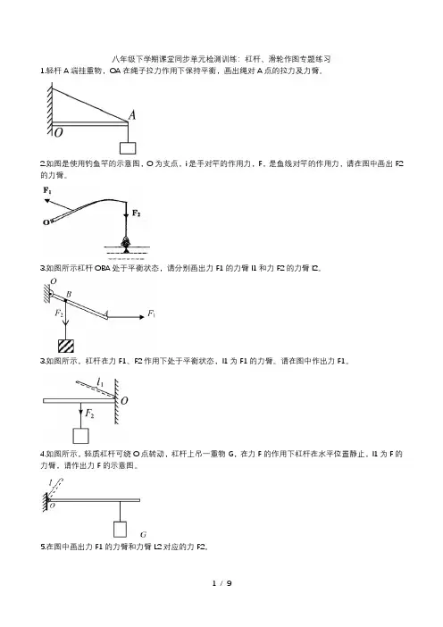 2020人教版八年级下学期课堂同步单元检测训练：杠杆、滑轮作图专题练习