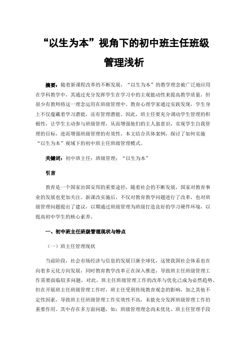 “以生为本”视角下的初中班主任班级管理浅析