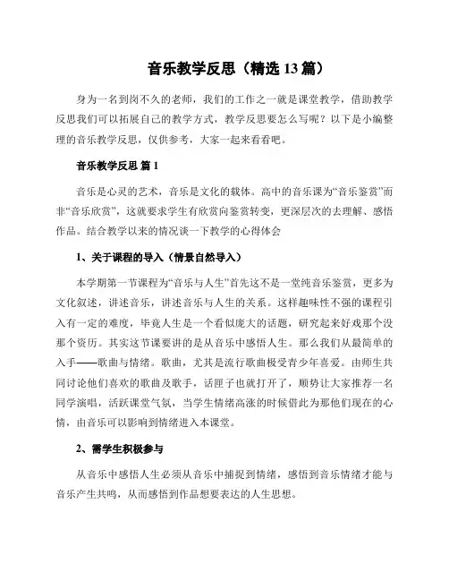音乐教学反思(精选13篇)