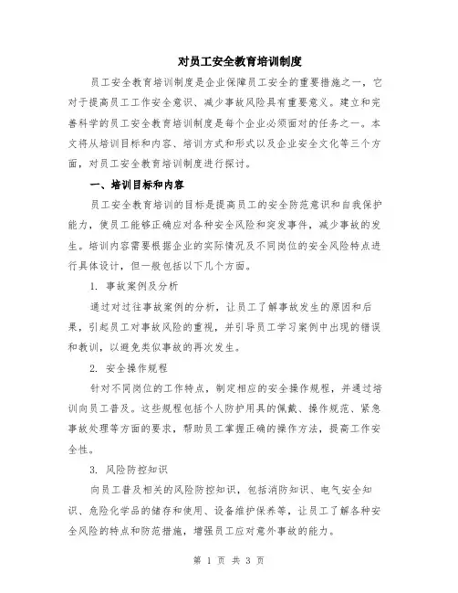 对员工安全教育培训制度