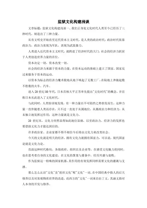 最新-监狱文化构建浅谈 精品