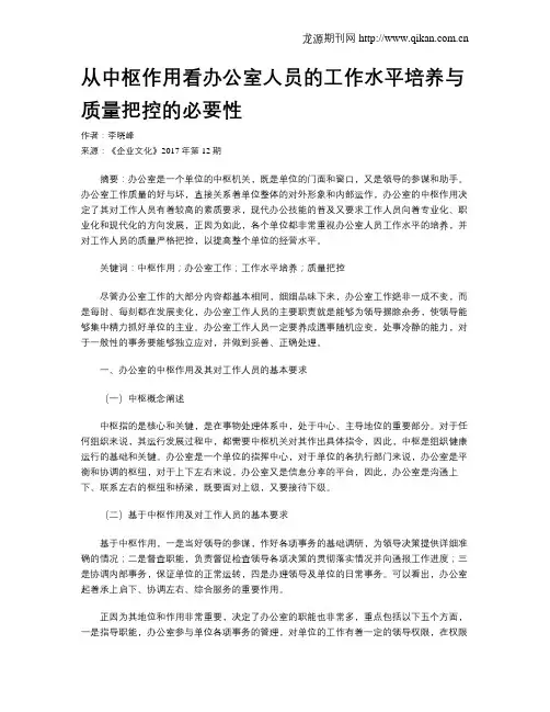 从中枢作用看办公室人员的工作水平培养与质量把控的必要性