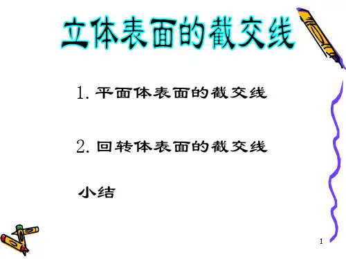 (第5讲)大学工程制图立体的截切