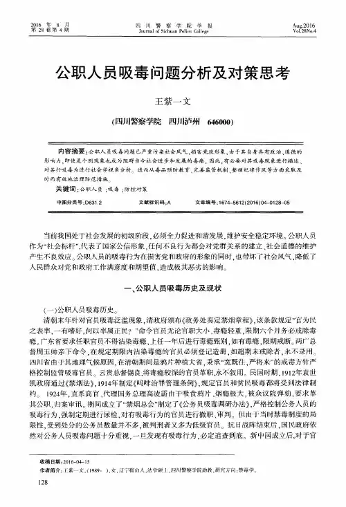 公职人员吸毒问题分析及对策思考