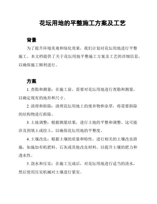花坛用地的平整施工方案及工艺