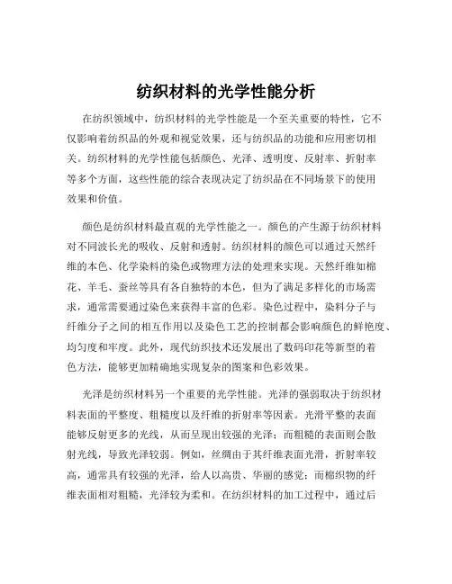 纺织材料的光学性能分析