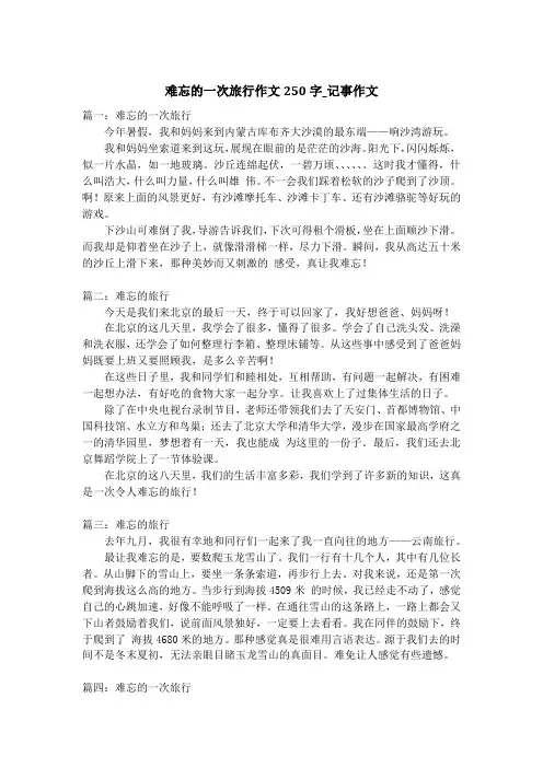 难忘的一次旅行作文250字_记事作文
