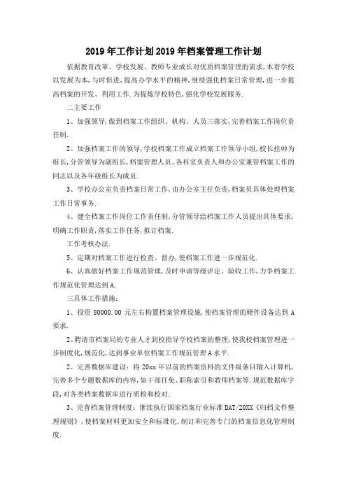最新-2019年工作计划 2019年档案管理工作计划 精品