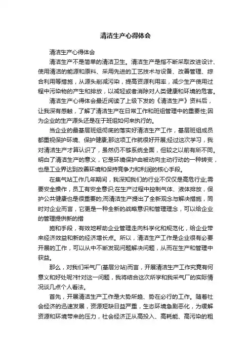 清洁生产心得体会