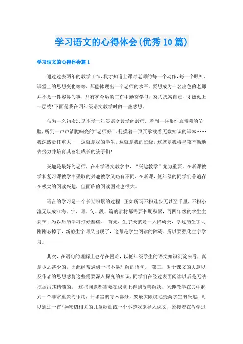 学习语文的心得体会(优秀10篇)