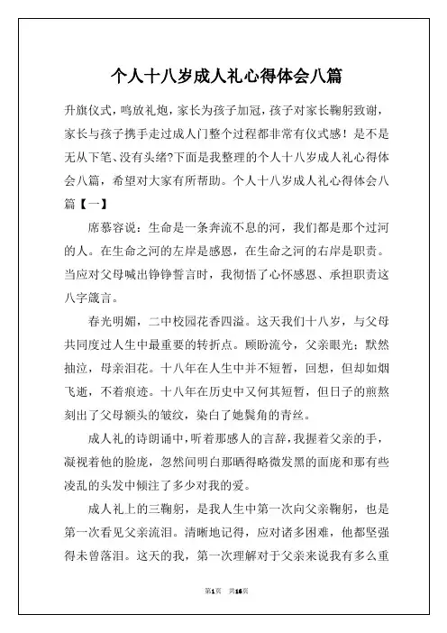 个人十八岁成人礼心得体会八篇