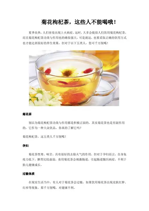 菊花枸杞茶,这些人不能喝哦!