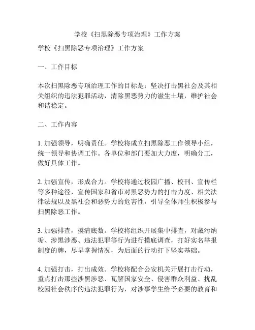 学校《扫黑除恶专项治理》工作方案