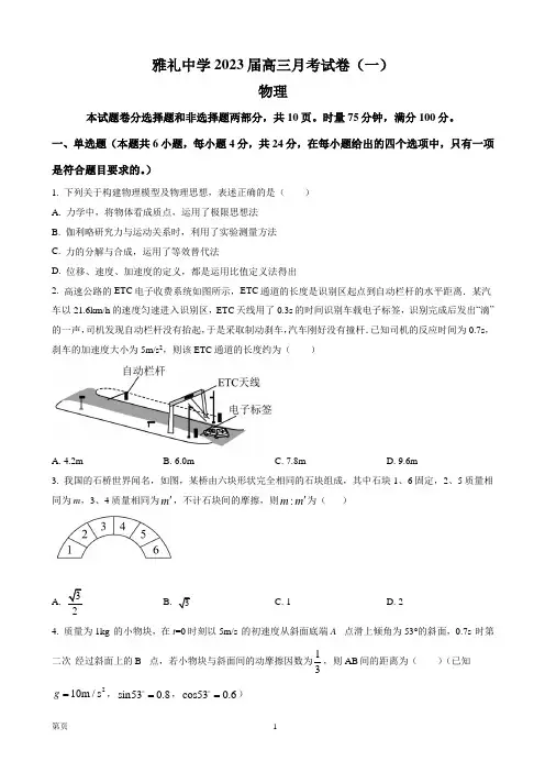 2023届湖南省长沙市雅礼中学高三上学期月考卷(一)物理试题(解析版)