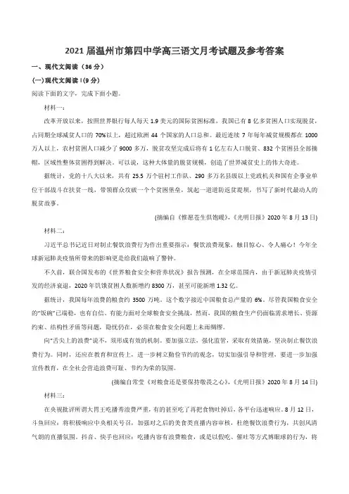 2021届温州市第四中学高三语文月考试题及参考答案
