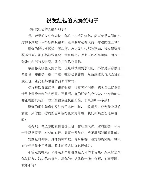 祝发红包的人搞笑句子