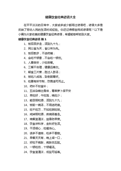 健康饮食经典谚语大全