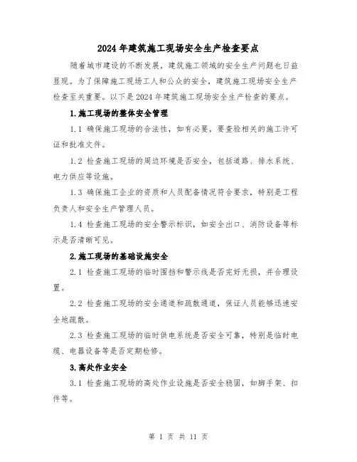 2024年建筑施工现场安全生产检查要点（3篇）