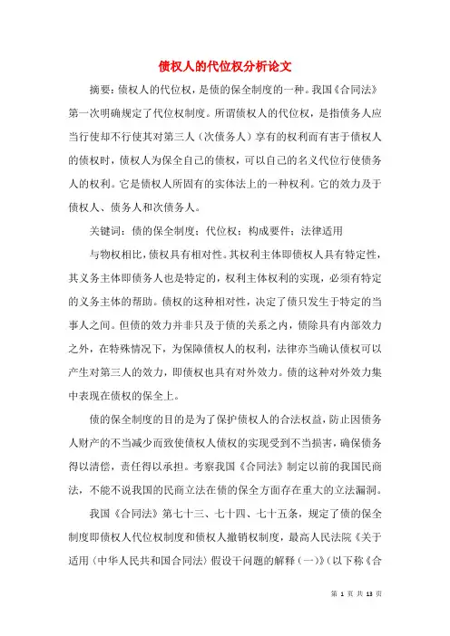 债权人的代位权分析论文