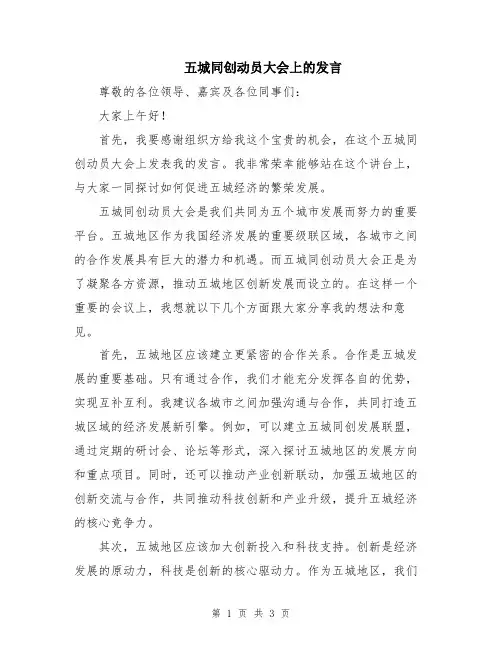 五城同创动员大会上的发言
