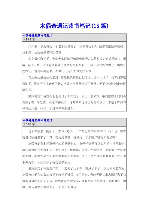 木偶奇遇记读书笔记(15篇)