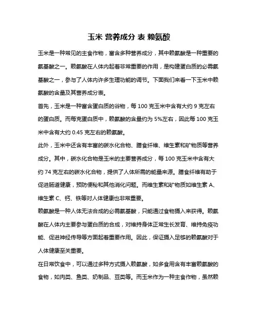 玉米 营养成分 表 赖氨酸