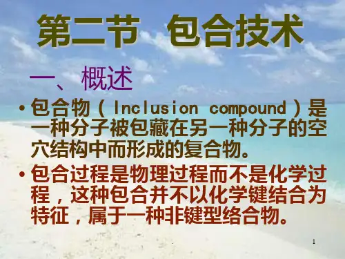 沈阳药科大学-药剂学-包合技术