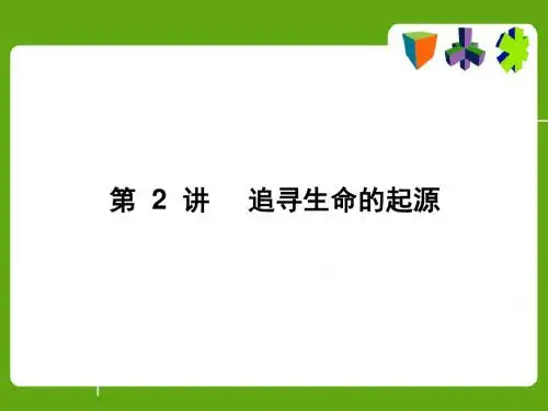 追寻生命的起源