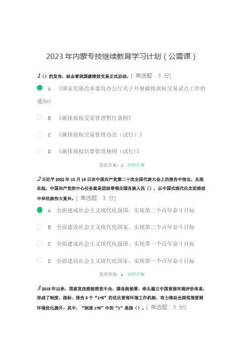 2023年内蒙专技继续教育学习计划(公需课)答案(80分以上) (3)