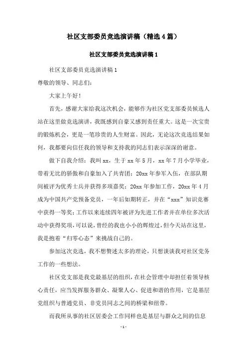 社区支部委员竞选演讲稿(精选4篇)