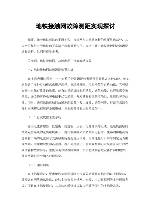 地铁接触网故障测距实现探讨