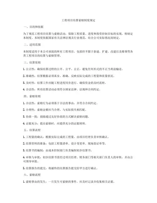 工程项目结算索赔制度规定
