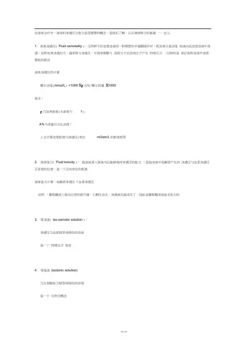 渗透压与张力