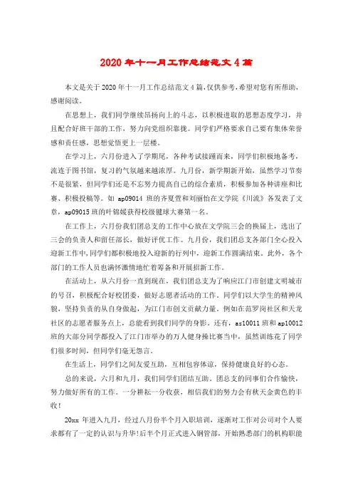 2020年十一月工作总结范文4篇