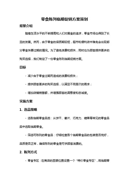 零食陈列临期促销方案策划