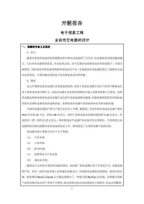 全自动充电器的设计[开题报告]