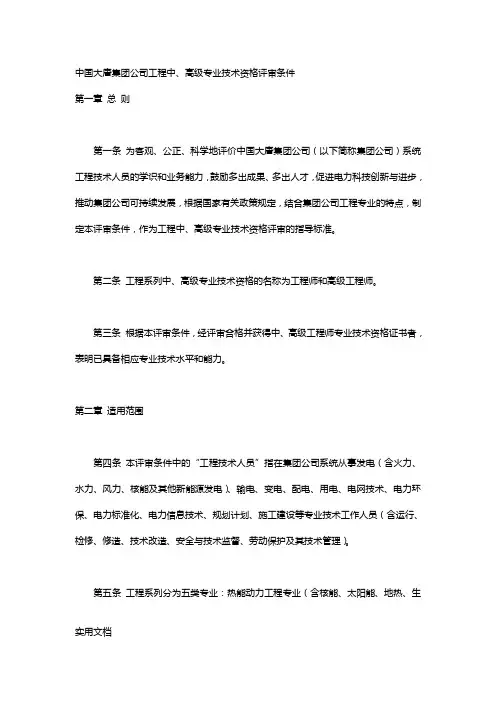 中国大唐集团公司工程中、高级专业技术资格评审条