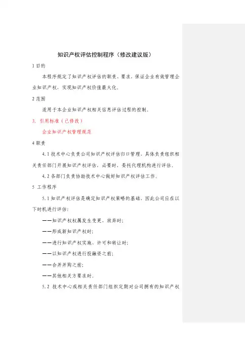 知识产权评估控制程序(修改建议版)