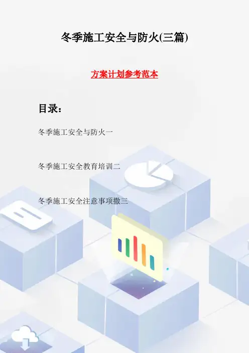冬季施工安全与防火(三篇)