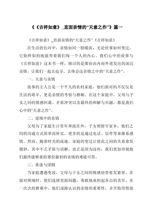 《2024年《吉祥如意》_直面亲情的“天意之作”》范文