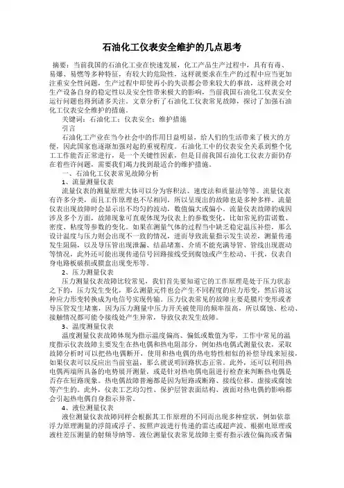 石油化工仪表安全维护的几点思考
