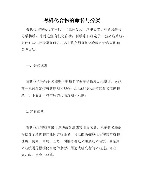 有机化合物的命名与分类