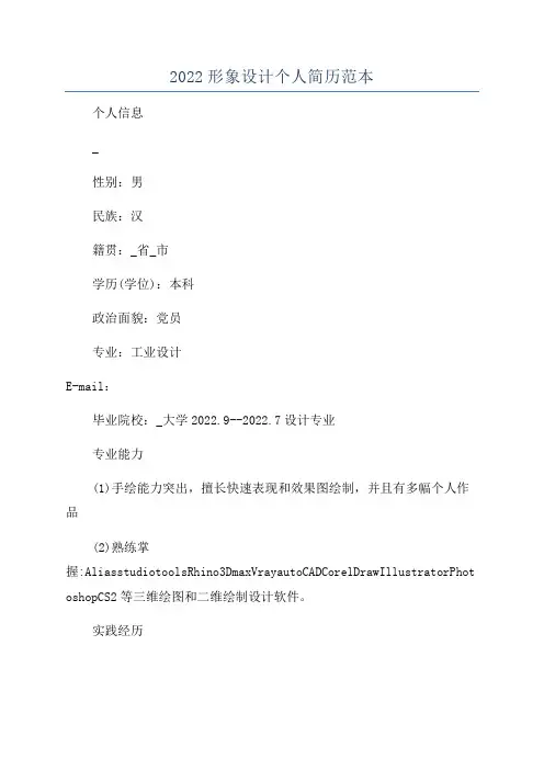 2022形象设计个人简历范本