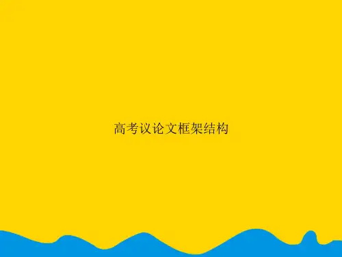 高考议论文框架结构.精选PPT